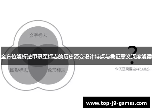 全方位解析法甲冠军标志的历史演变设计特点与象征意义深度解读