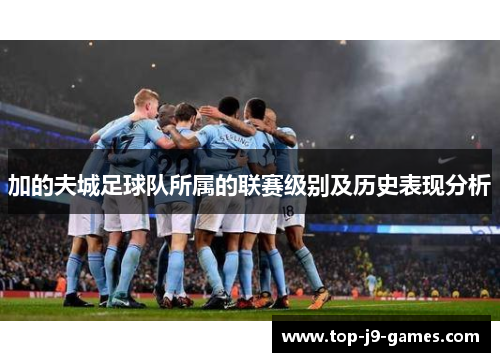 加的夫城足球队所属的联赛级别及历史表现分析
