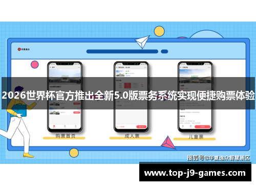 2026世界杯官方推出全新5.0版票务系统实现便捷购票体验