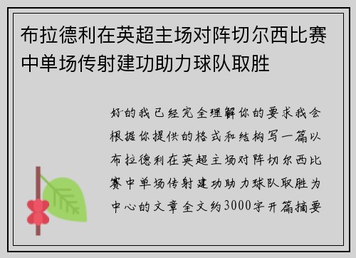 布拉德利在英超主场对阵切尔西比赛中单场传射建功助力球队取胜