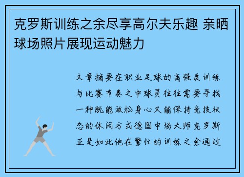 克罗斯训练之余尽享高尔夫乐趣 亲晒球场照片展现运动魅力