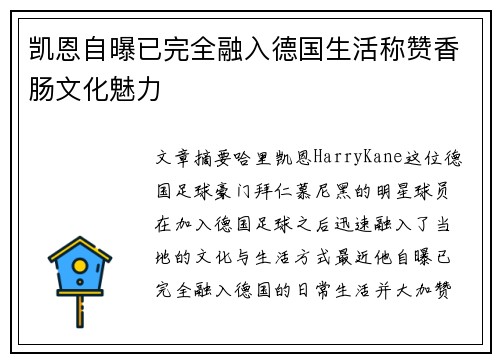 凯恩自曝已完全融入德国生活称赞香肠文化魅力