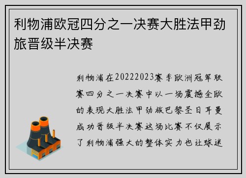 利物浦欧冠四分之一决赛大胜法甲劲旅晋级半决赛