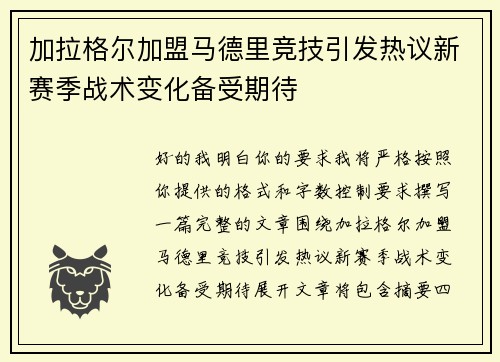 加拉格尔加盟马德里竞技引发热议新赛季战术变化备受期待