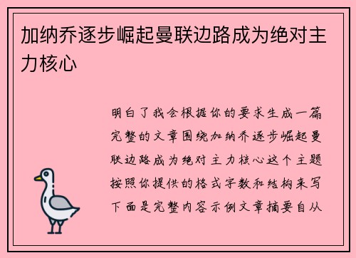 加纳乔逐步崛起曼联边路成为绝对主力核心