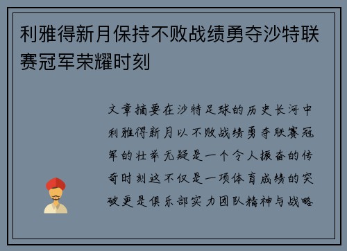 利雅得新月保持不败战绩勇夺沙特联赛冠军荣耀时刻