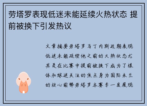 劳塔罗表现低迷未能延续火热状态 提前被换下引发热议