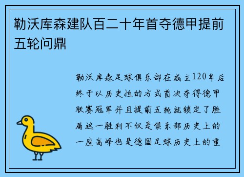 勒沃库森建队百二十年首夺德甲提前五轮问鼎