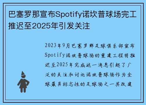 巴塞罗那宣布Spotify诺坎普球场完工推迟至2025年引发关注