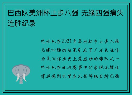 巴西队美洲杯止步八强 无缘四强痛失连胜纪录