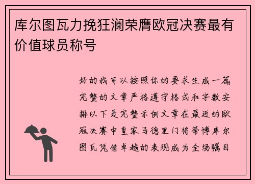 库尔图瓦力挽狂澜荣膺欧冠决赛最有价值球员称号