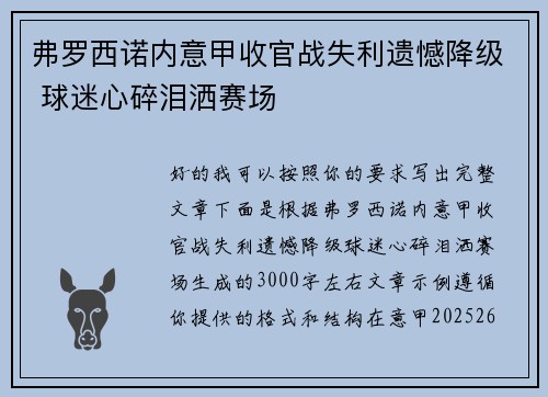 弗罗西诺内意甲收官战失利遗憾降级 球迷心碎泪洒赛场