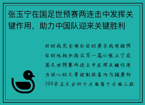 张玉宁在国足世预赛两连击中发挥关键作用，助力中国队迎来关键胜利
