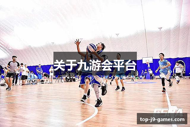 关于九游会平台